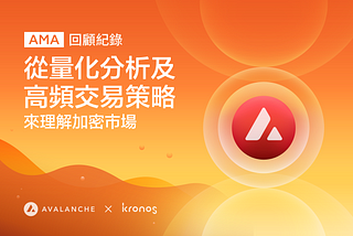 Avalanche & Kronos Research AMA 紀錄