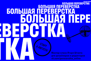 «Большая переверстка» в августе