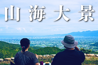 【宜蘭】員山・燈篙林道的山海大景（有影片）