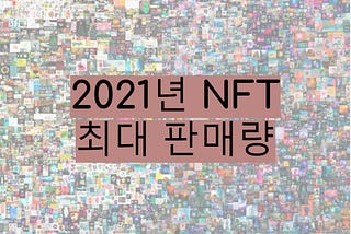 2021년 NFT 최대 판매량