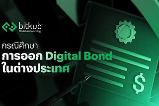 กรณีศึกษา การออก Digital Bond ในต่างประเทศ