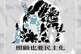 照顧也要民主化：家務日常靠照顧者協商或外籍幫傭？