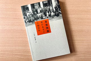 一些從前的「香港人」 － 《非我族裔》