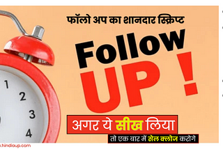 Follow Up Kaise Kare in Hindi? Objection Handling