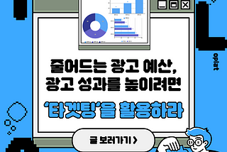 광고 성과를 높이려면 ‘타겟팅’을 활용하라.