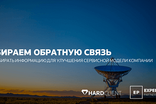 Собираем обратную связь