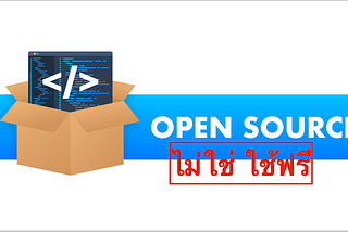 เรื่องมักเข้าใจผิด Open source หมายความว่า ใช้ฟรี