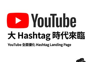 大 #Hashtag 時代來臨！#YouTube 完成 Hashtag Landing Page 更新