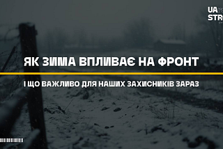 Як зима впливає на фронт і що важливо для наших захисників зараз