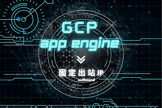 20 - GCP App Engine：出站流量(程式存取外部資源)固定IP