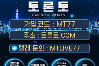 메이저 카지노사이트 토론토[토론토.com 코드mt77]