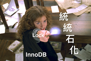 MySQL🐬 InnoDB 教我的事：想鎖的沒鎖 ？不該鎖的被鎖了！