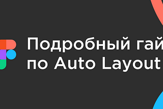 Подробный гайд по Auto Layout