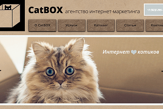Сайт для агентства интернет-маркетинга “CatBOX”