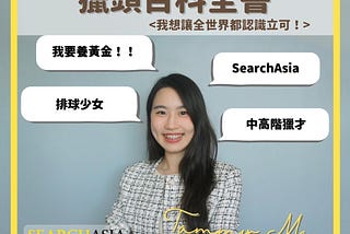 【立可人事】獵頭百科全書 SACpedia｜來自SearchAsia部門的Tammy