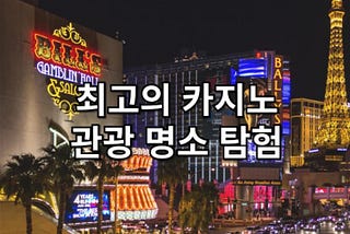 세계 최고의 카지노 관광 명소 탐험