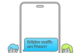 ডিজিটাল মার্কেটিং কী এবং কেন শিখবেন?
