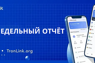 Еженедельный отчёт TronLink (25.11.2024–01.12.2024)