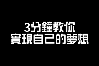 3分鐘內學會實現“計劃” Learn to Achieve ‘Plans’ in 3 Minutes