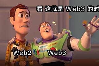 区块链科普 — — Web3.0 到底是什么？！