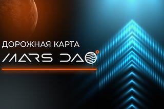 Дорожная карта для MarsDAO