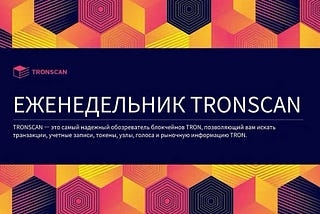 Еженедельник TRONSCAN | 22 апр. 2024 г. – 28 апр. 2024 г.