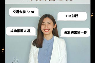 【立可人事】HR 部門實習心得｜來自交通大學的 Sara