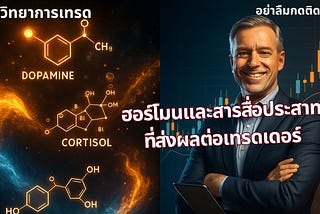 ฮอร์โมนและสารสื่อประสาทที่ส่งผลต่อเทรดเดอร์: มุมมองทางประสาทชีววิทยาต่อการตัดสินใจในตลาดการเงิน