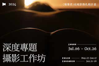 【報導者在地影像扎根計畫】2024深度專題攝影工作坊，5/27起開放報名