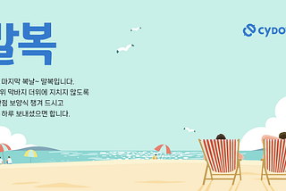 말복🍉