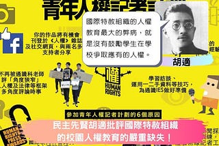 民主先賢胡適批評國際特赦組織的校園人權教育的嚴重缺失