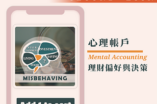 心理帳戶：我們的理財偏好與決策