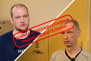 Дело беларусских радиолюбителей