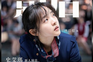 我並不討厭史艾瑪（有雷）／《影后》02