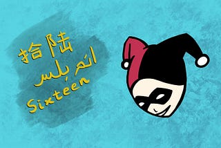 A doodle of Harley Quinn with the word sixteen in Chinese, Malay, and English on the left.