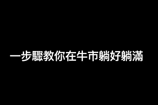 2021 年，怎麼躺著過生活？