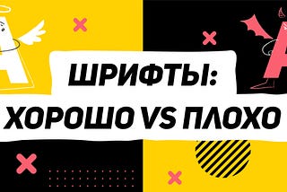 Шрифты: хорошо и плохо