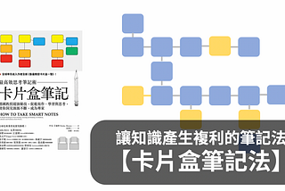 【卡片盒筆記法】讓知識產生複利的筆記方法