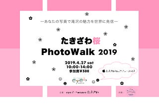 たきざわ桜PhotoWalk 2019