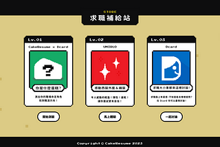 【講座筆記】掌握高成效行銷策略 — CakeResume 行銷長蔡宜蒨從 0 到 1 飛速成長的新創旅程 — Part 2