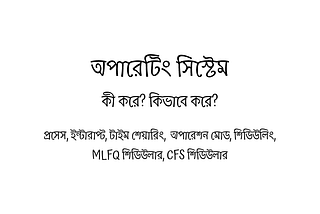 অপারেটিং সিস্টেম কি করে? কিভাবে করে? —  প্রথম খন্ড