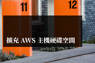 擴充 AWS 主機硬碟空間