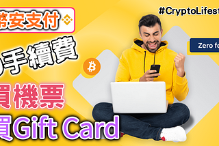 【幣安支付實測 】直接用USDT買機票、App Store卡？
