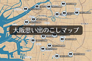 「大阪思い出のこしマップ」バージョンアップのお知らせ