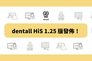 dentall HiS 1.25 版發佈