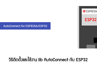 [ตอนที่ 7] มาติดตั้ง library AutoConnect บน ESP32 กัน