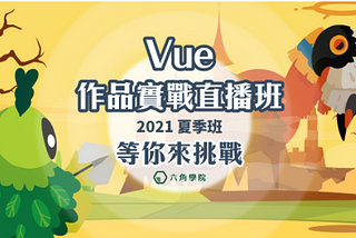 Vue 直播班心得牆