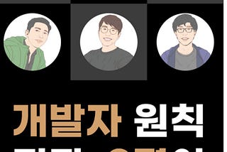 개발자 원칙, 래빗톡 못다 한 이야기
