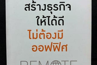 รีวิวหนังสือ “สร้างธุรกิจให้ได้ดี ไม่ต้องมีออฟฟิศ” REMOTE