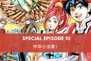 SE 10 | 中华小当家！Watching Japanese Anime about Chinese cooking?!